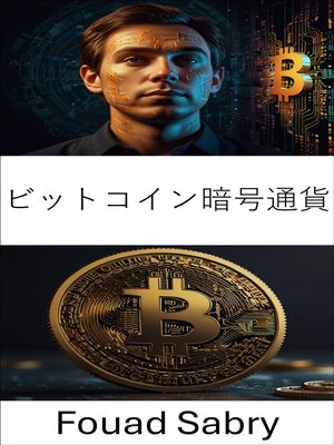 cover image of ビットコイン暗号通貨